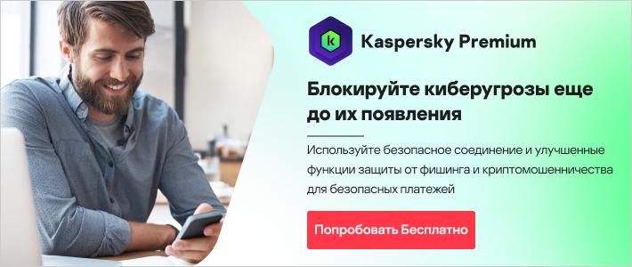 касперский премиум бесплатная пробная версия антивируса